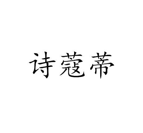 诗蔻蒂等待实质审查申请/注册号:46130827申请日期:2020-05-08国际