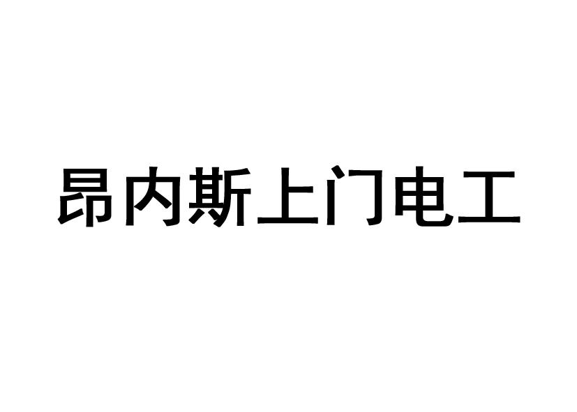 建筑修理商标申请人:江苏 昂内斯电力科技股份有限公司办理/代理机构