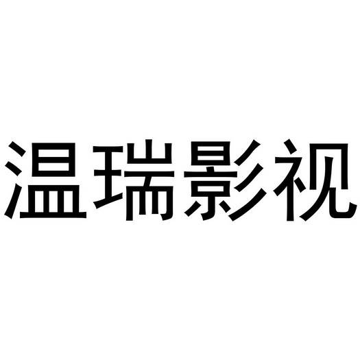 em>温瑞/em>影视