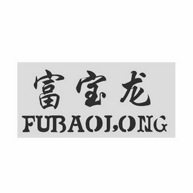 富宝龙