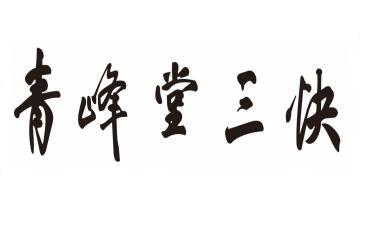 em>青峰堂/em em>三快/em>