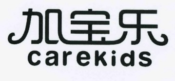 加宝乐 carekids                           