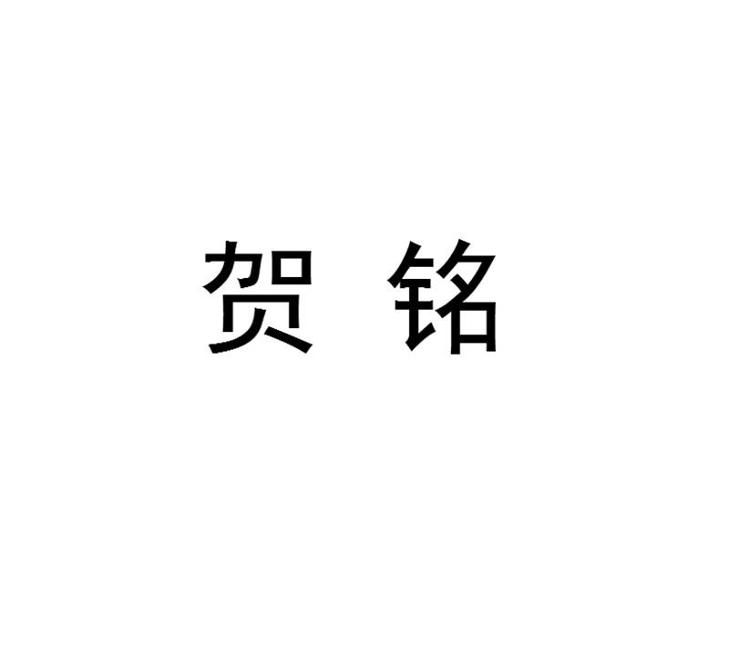 贺铭