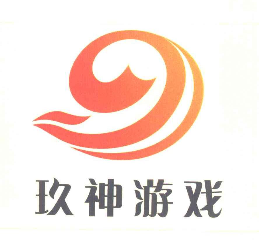 玖 神 游戏商标已注册