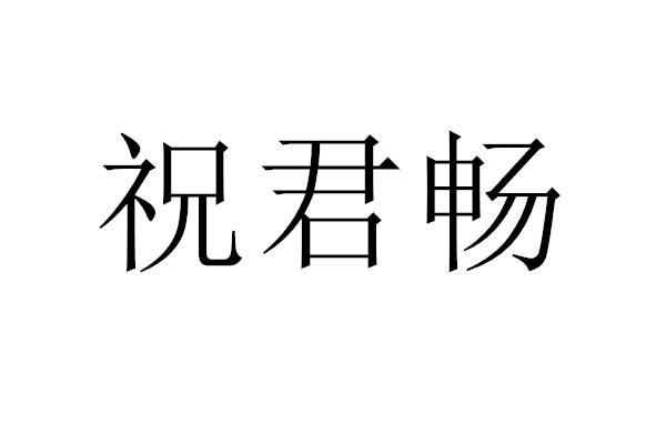 祝君成_企业商标大全_商标信息查询_爱企查