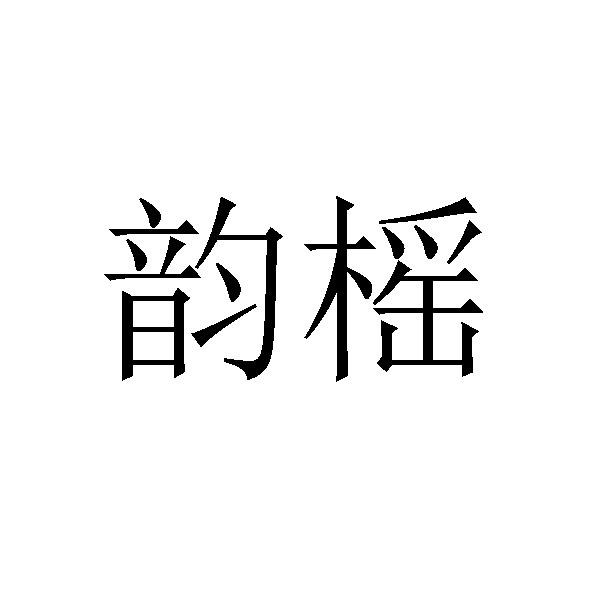 布料床单商标申请人:南通市通州区韵瑶纺织品有限公司办理/代理机构