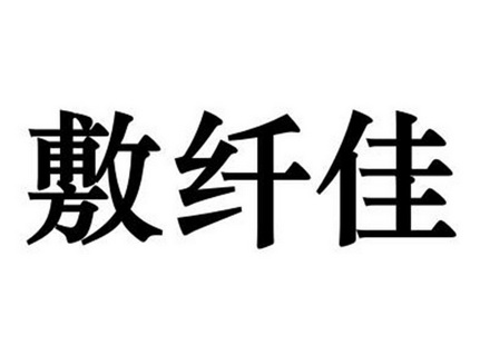 傅献军_企业商标大全_商标信息查询_爱企查