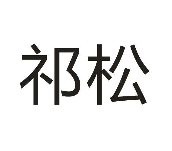 em>祁松/em>