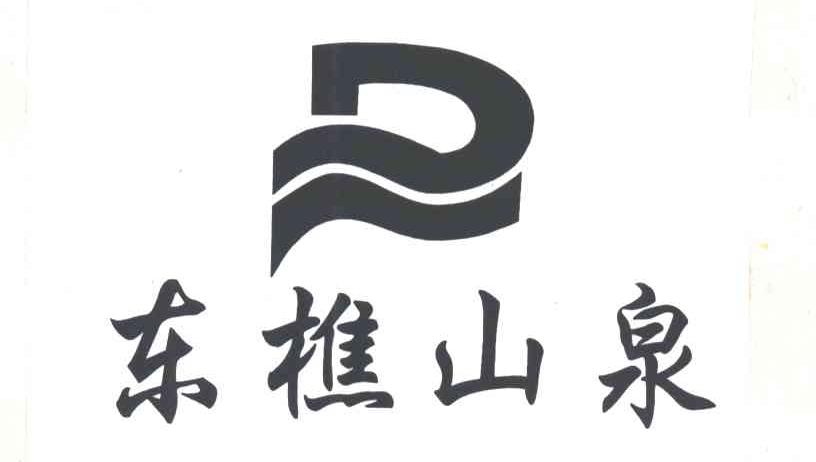 em>东/em em>樵/em>山泉