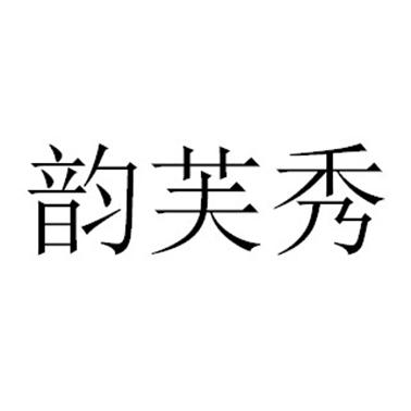 em>韵芙秀/em>