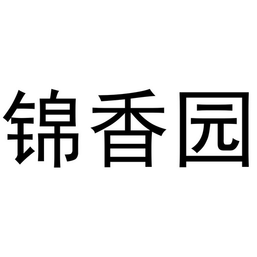 锦 em>香/em>园