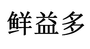 益多鲜 企业商标大全 商标信息查询 爱企查