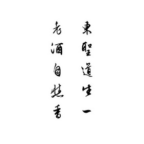 成都前进知识产权服务有限公司东圣道生一酒商标注册申请申请/注册号