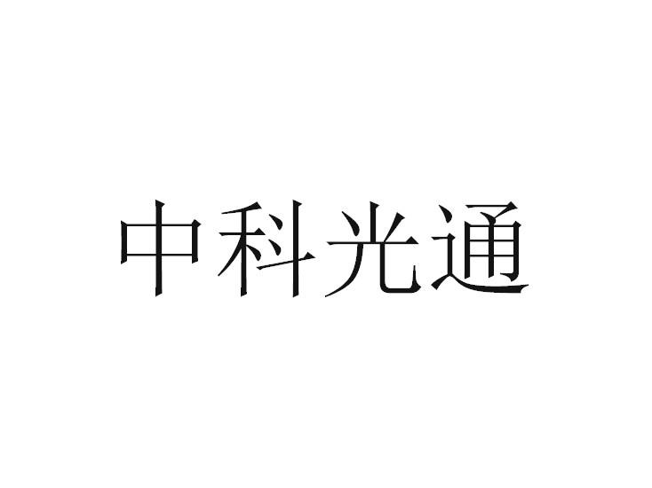 中科光通