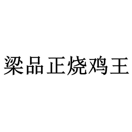 梁品正烧鸡王商标注册申请申请/注册号:58768823申请日期:2021-08-25