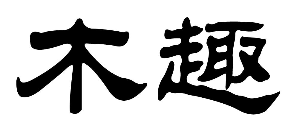 2017-06-26国际分类:第39类-运输贮藏商标申请人:美尚生态景观股份