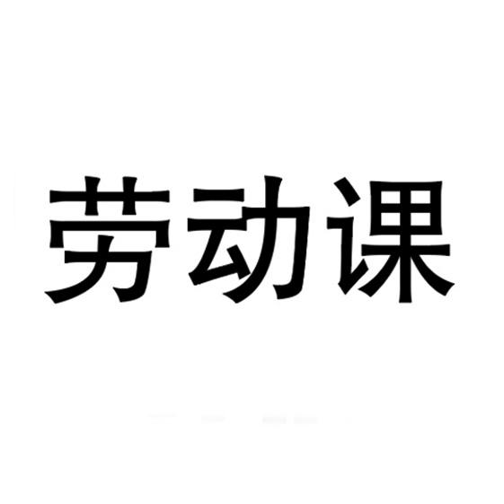 劳动课