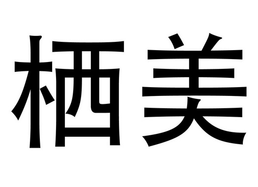 企创知识产权代理有限公司申请人:天津栖美装饰工程有限公司国际分类