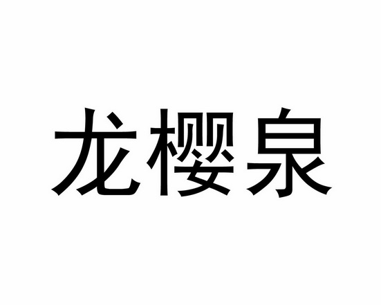 龙映泉_企业商标大全_商标信息查询_爱企查