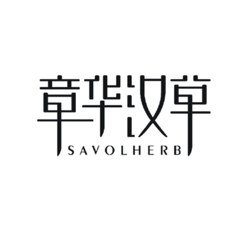 章华汉草 em>savol/em em>herb/em>