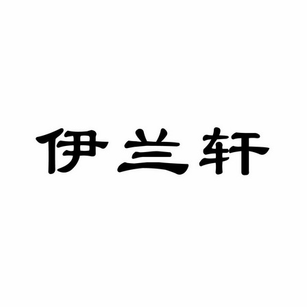 伊兰轩