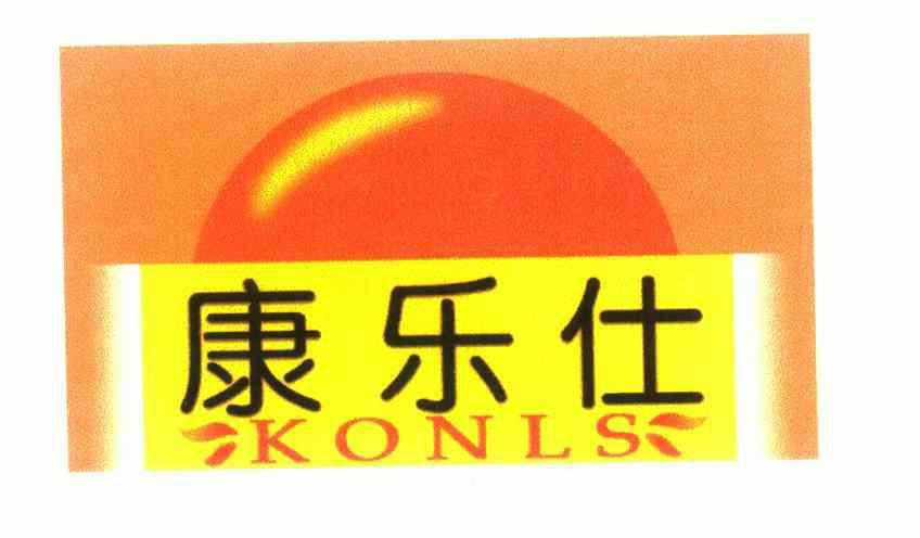 康乐仕 konls