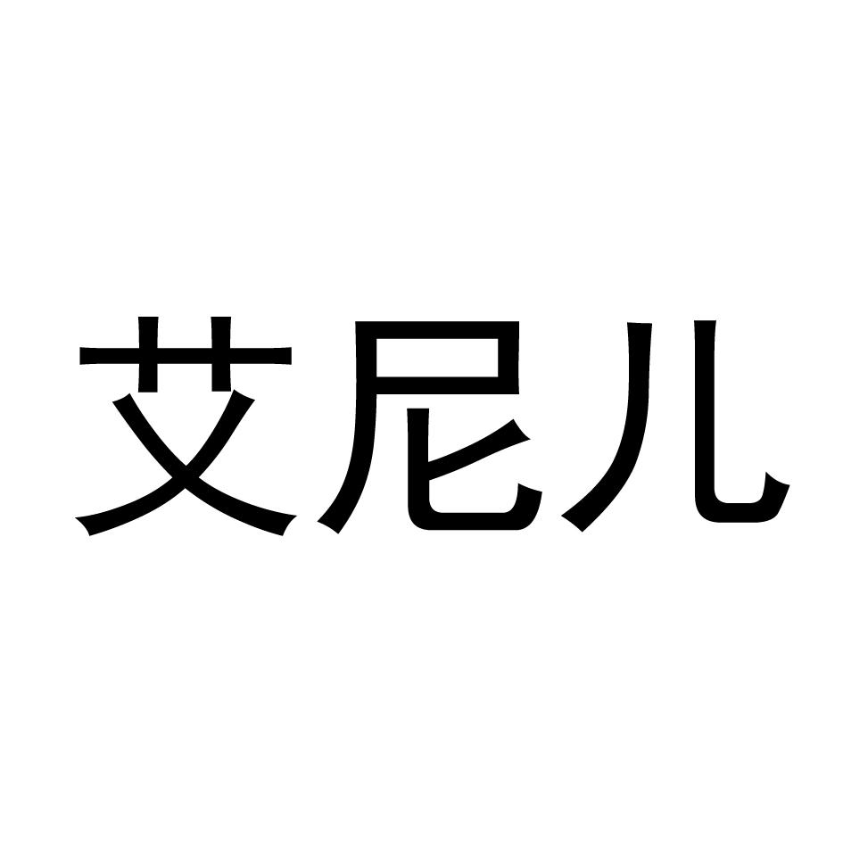 艾倪儿_企业商标大全_商标信息查询_爱企查