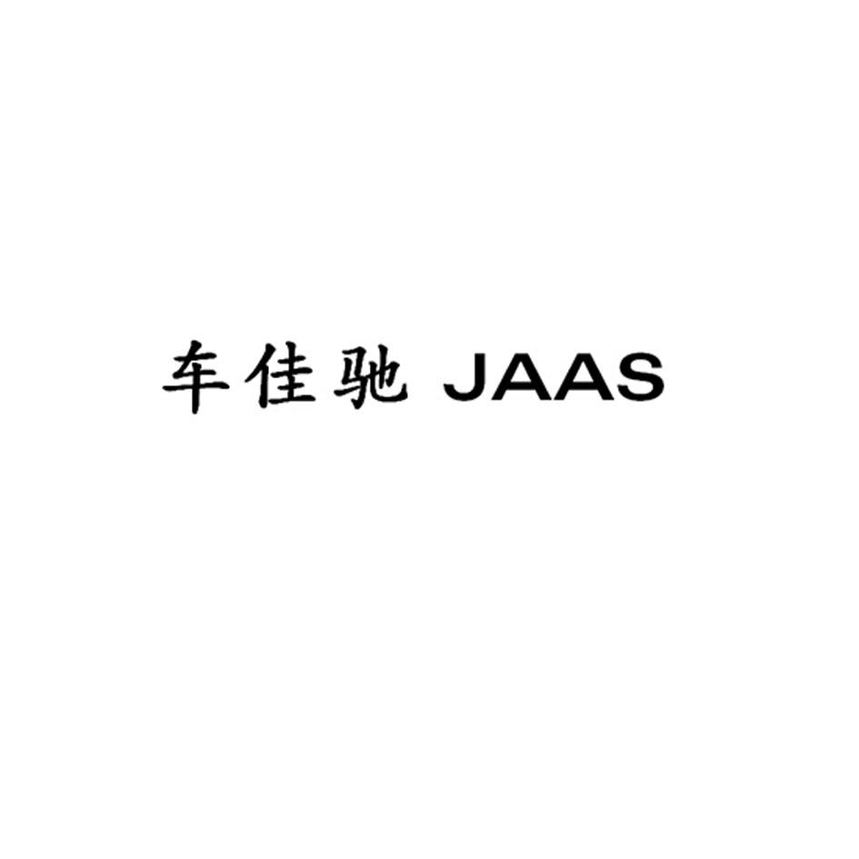 em>车佳驰/em jaas