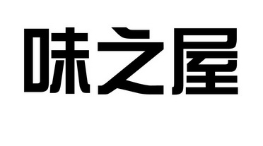 em>味/em em>之/em em>屋/em>