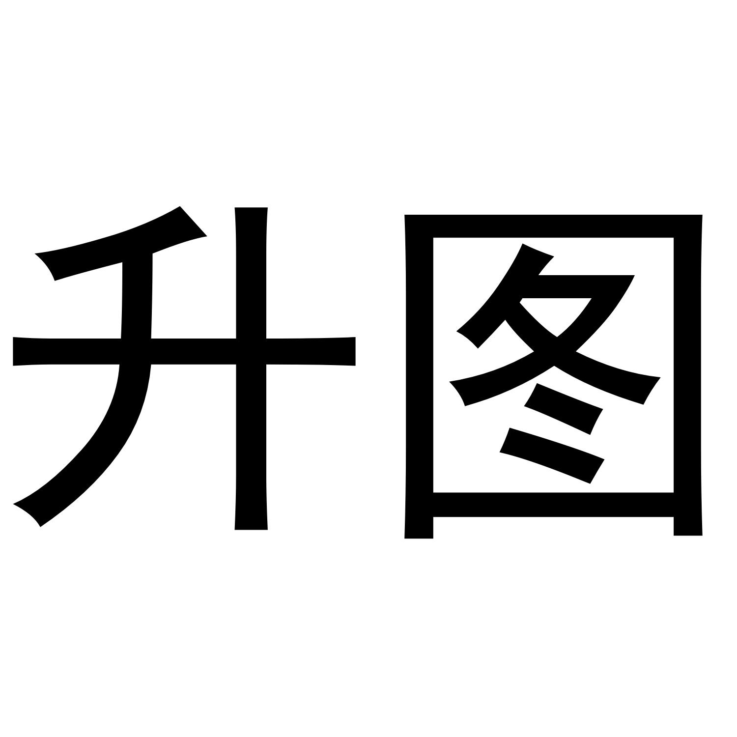 升图_企业商标大全_商标信息查询_爱企查