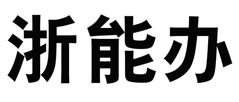 哲能宝_企业商标大全_商标信息查询_爱企查