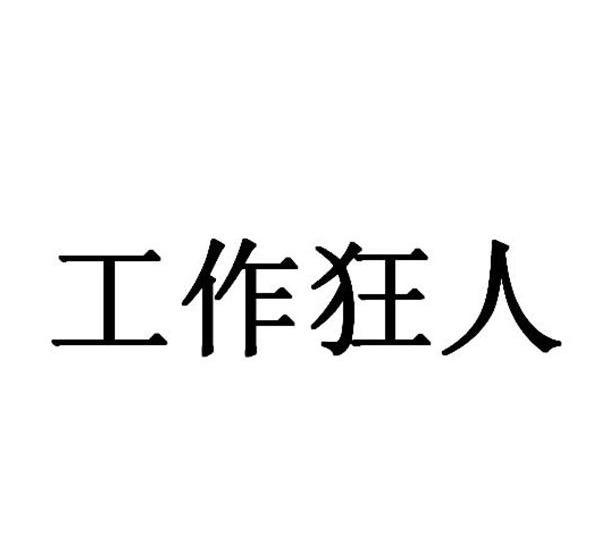 工作狂人 - 企业商标大全 - 商标信息查询 - 爱企查