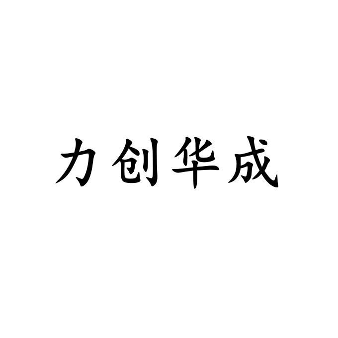 力创华成_企业商标大全_商标信息查询_爱企查