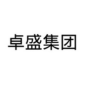 卓晟集团 企业商标大全 商标信息查询 爱企查