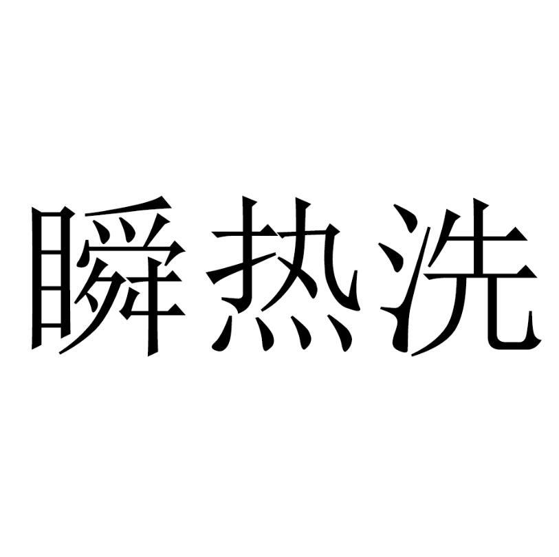 第11类-灯具空调商标申请人:四季沐歌科技集团有限公司办理/代理机构