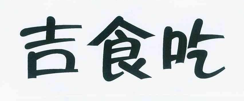 吉食吃_企业商标大全_商标信息查询_爱企查