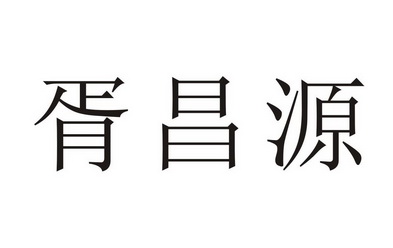 徐昌毅_企业商标大全_商标信息查询_爱企查