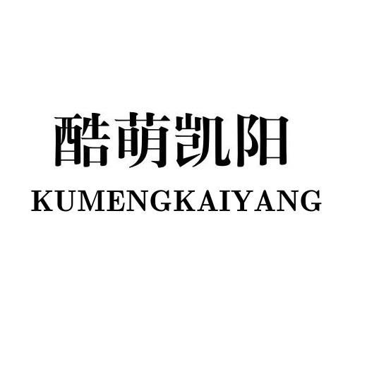 金凯阳_企业商标大全_商标信息查询_爱企查