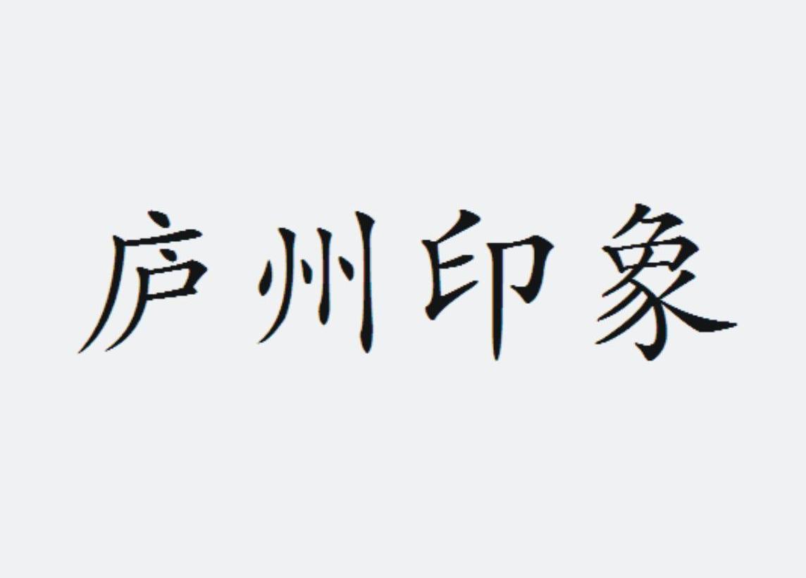 庐州 em>印象/em>