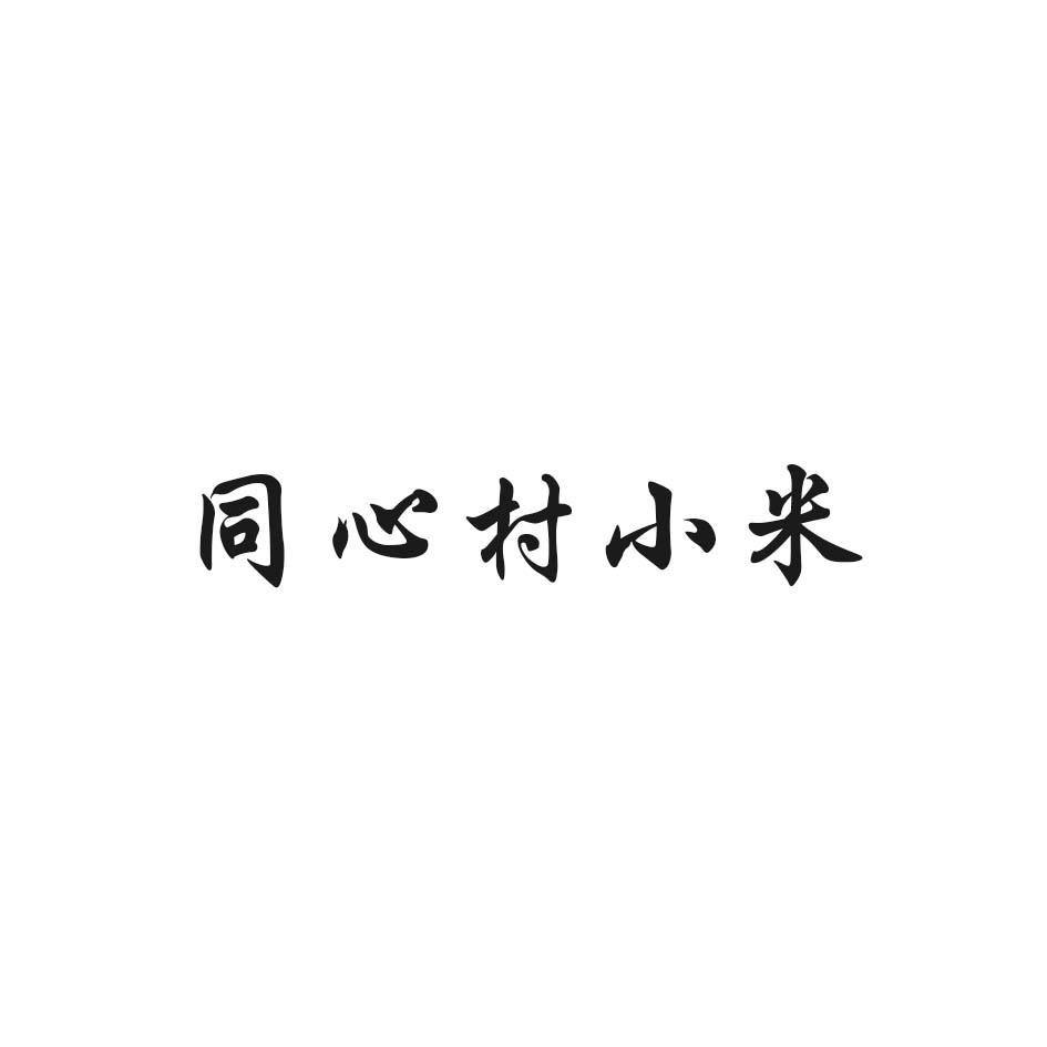  em>同心村 /em>小米