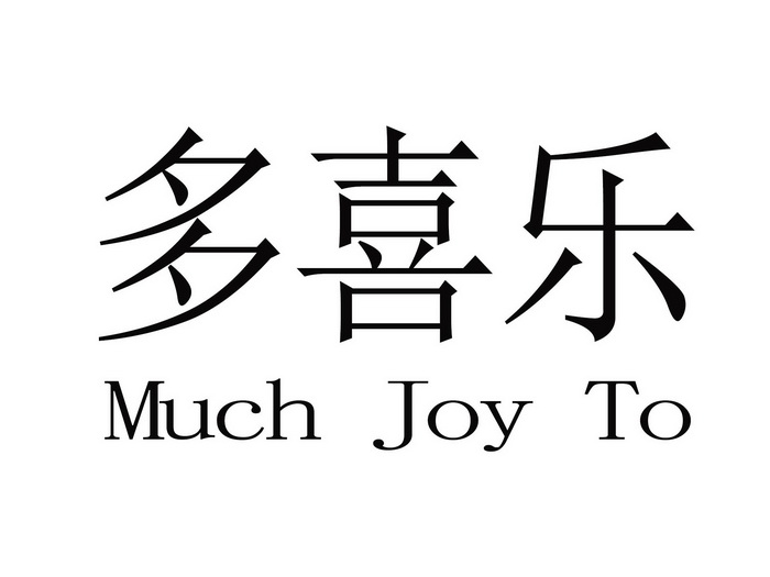 多喜乐  em>much /em>  em>joy /em> to