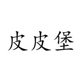 2021-04-21国际分类:第10类-医疗器械商标申请人:陈若婷办理/代理机构