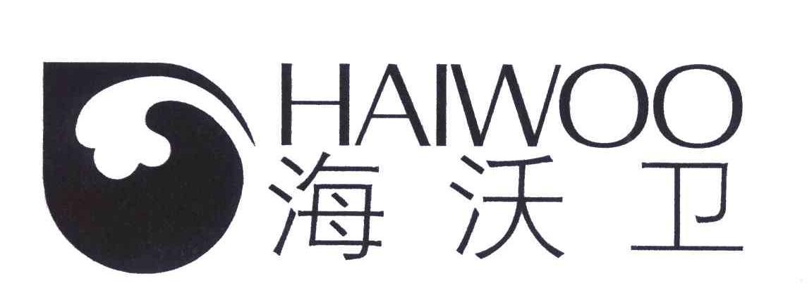 海沃卫;haiwoo