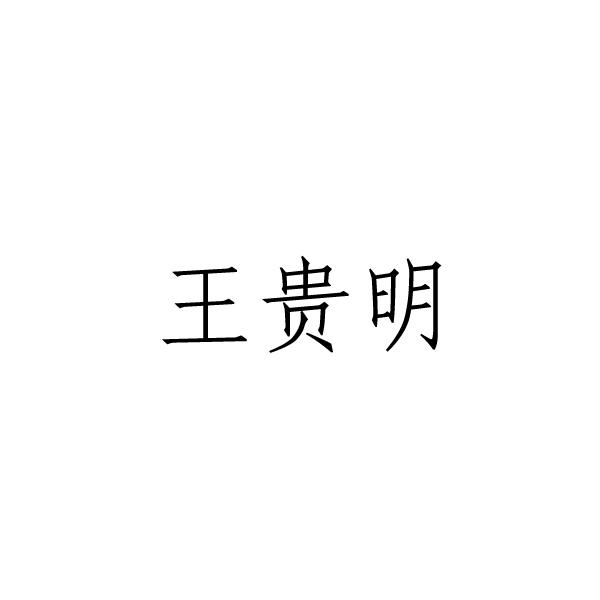 王贵明 商标注册申请