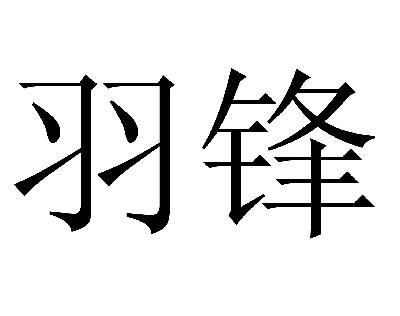 em>羽锋/em>