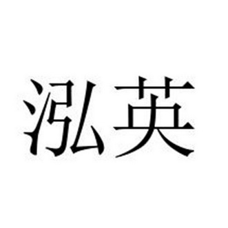 英泓_企业商标大全_商标信息查询_爱企查