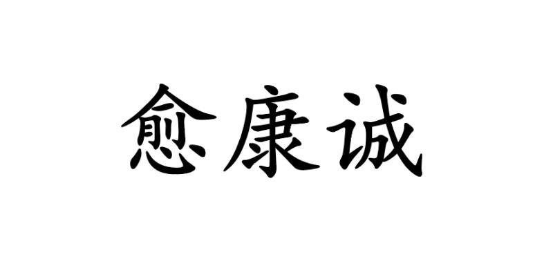 睿佳康(天津)医疗科技有限公司办理/代理机构:天津市择天商标代理有限