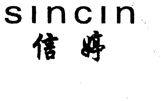 信婷;sincin