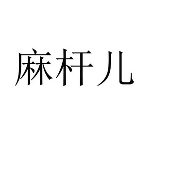 麻杆儿