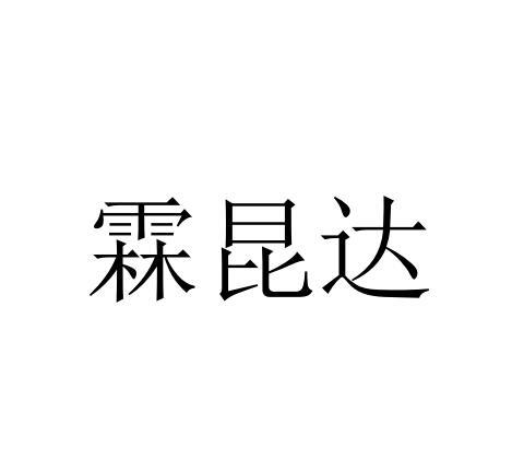 商标详情申请人:陕西霖昆达实业有限公司 办理/代理机构:西安邦易网络